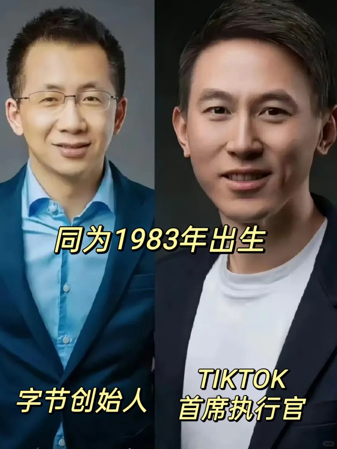 两个神一样的男人，都出生于1983年
左边是字节创始人张一鸣，右边是海外TikT