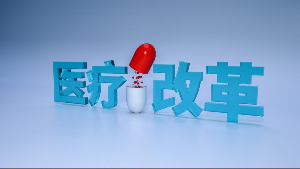 中国医疗改革的哲学思考：公平、正义与幸福的追求