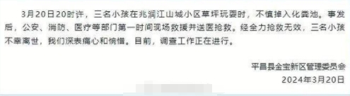 痛心！平昌县凌晨发布通报，3月20日20时许，三名小孩在兆润江山城小区草坪玩耍时