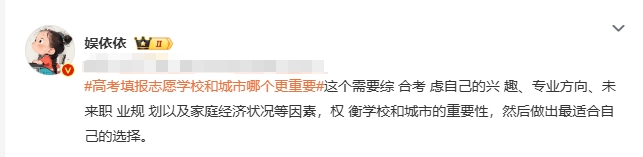 我觉得对于报志愿选学校还是选城市，肯定是学校更重要，因为等你毕业找工作的时候就知