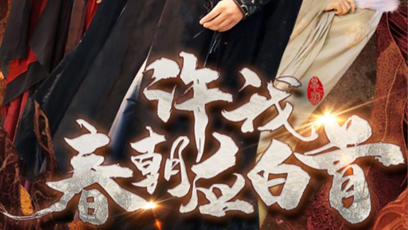 短剧在线观看《许我春朝应白首》完整版全集（36集）邹柯俊＆苏寰