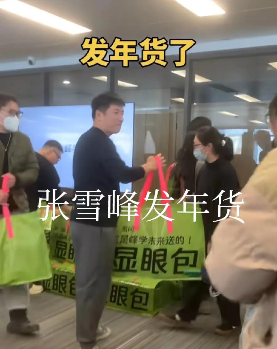 张雪峰发年货现场，给员工放25天年假！这是放寒假！腊月十九到正月十三！年货大礼包