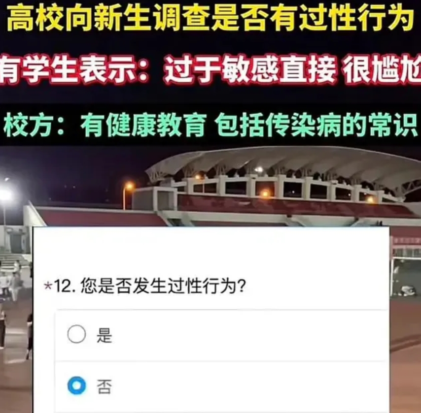 广东高校向新生调查是否有过性行为，这3点没想到

1. 没想到如此直接。性行为毕