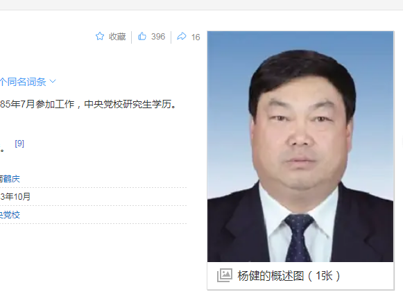 中纪委消息，杨健被查
