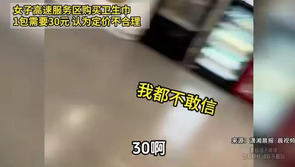 沈海高速上，一名女子花30元买了一包卫生巾，她买完后一查，发现正常才卖七块钱一包