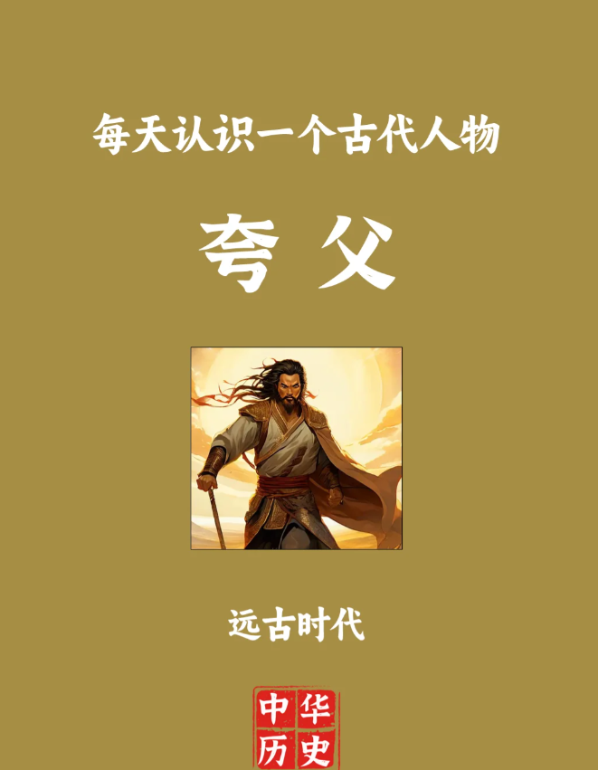 夸父逐日，意思是比喻人有大志，也比喻不自量力。
东周·郑国·列御寇《列子·汤问》