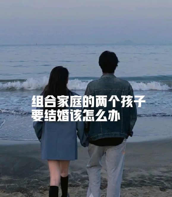 女儿要和二婚老婆的儿子结婚，这两天让我和老婆头痛的很，不同意吧！又怕他们闹情绪发