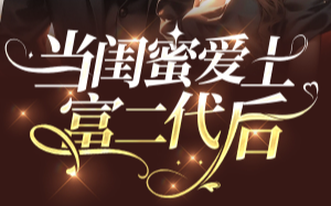 闺蜜爱上富二代后，我乐疯了