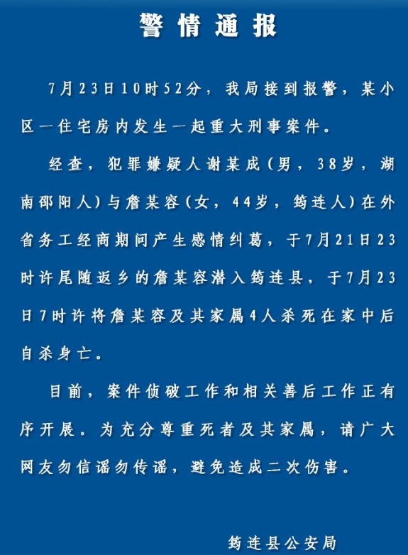 多大的仇恨？居然连杀4人。四川宜宾警方通报，以男子因感情纠葛杀害女子及其家属4人
