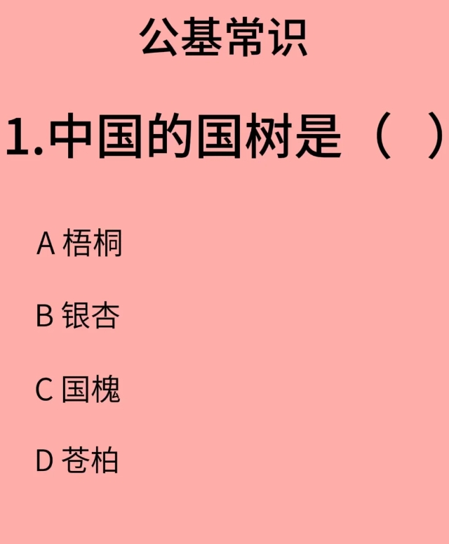 公基常识，读万卷书行万里路，一起打卡学习！
