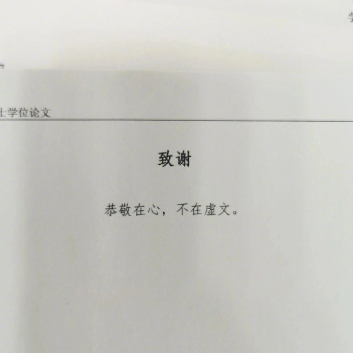被这些神仙论文致谢狠狠戳到了 ​​​