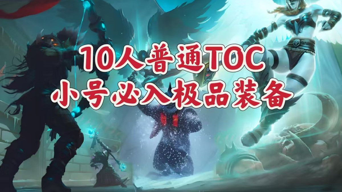 魔兽世界：10人普通TOC白捡的小极品，小号玩家过渡很好用！