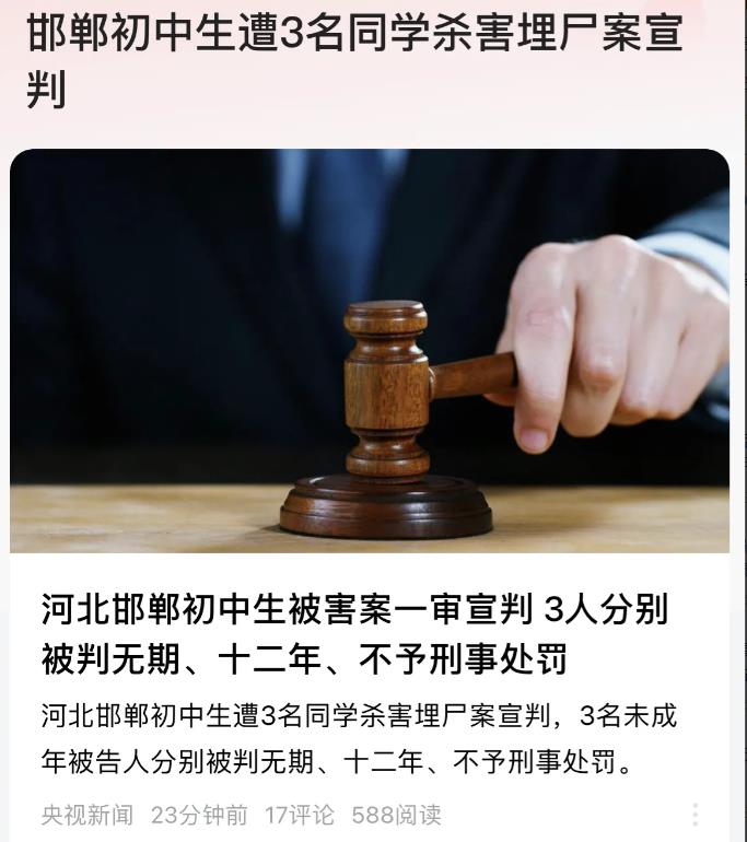判决终于来了！一个无期，一个十二年，一个不予刑事处罚！

曾经的河北邯郸初中生被