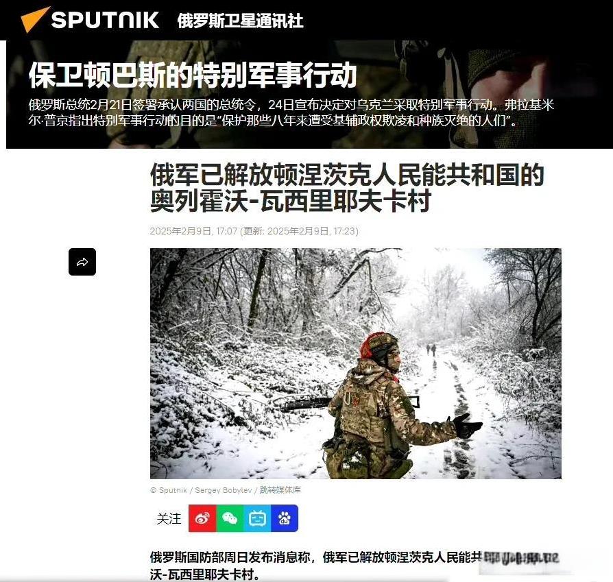 【俄国防部：俄军已解放顿涅茨克人民能共和国的奥列霍沃-瓦西里耶夫卡村】
俄罗斯国