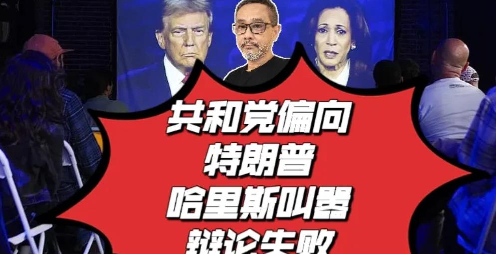 特朗普在共和党内拥有比哈里斯更高的支持度，更高的忠诚度，那么就显示了未来如果一旦