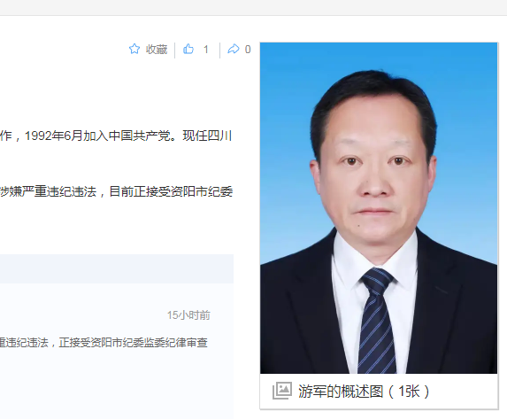 四川纪委消息，游军被查