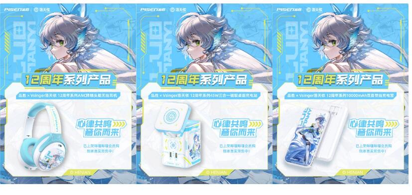 品胜 × 洛天依联名 3C 周边发布：头戴式降噪耳机、磁吸桌充、10000mAh