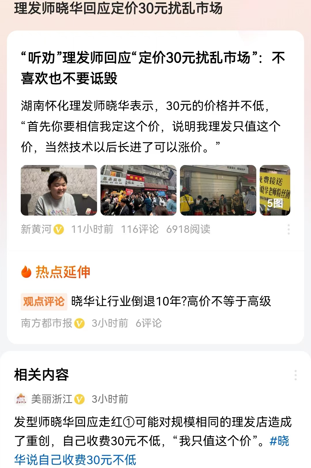 理发师晓华回应定价30元扰乱市场
