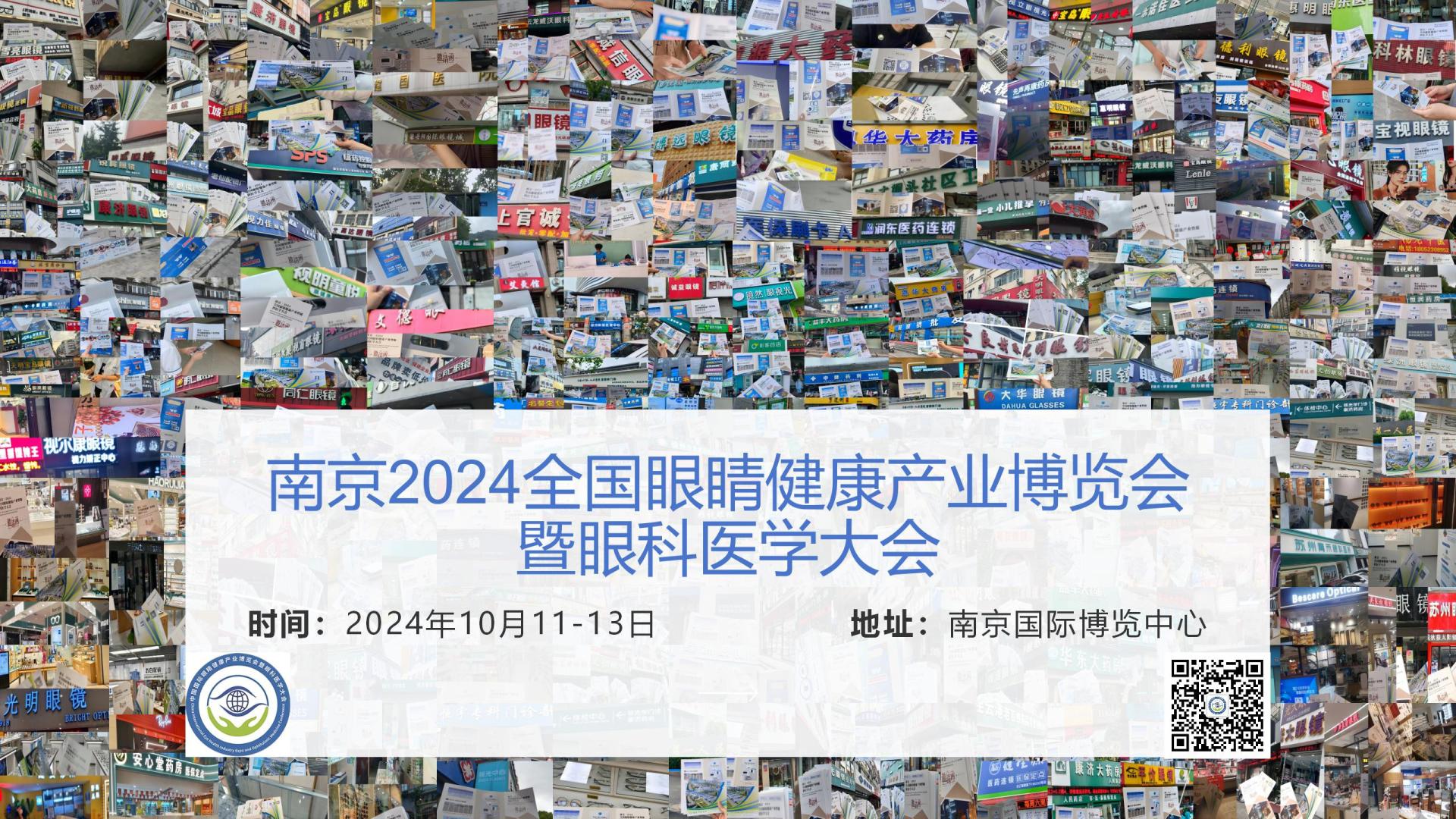 南京眼健康博览会暨眼科医学大会 将在10月召开