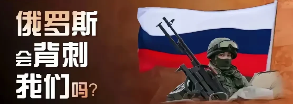 俄乌战争结束后，俄罗斯会不会“背刺”中国？
 
第一，从历史角度来看，俄罗斯曾有