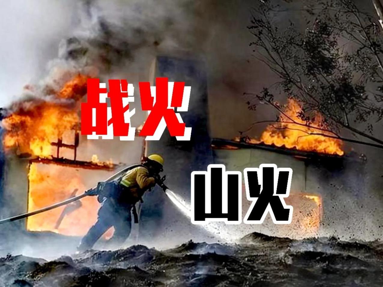 加州洛杉矶“大火”永远也扑灭不了！
这场大火是人为的“大火”，只要这些仇恨美国政