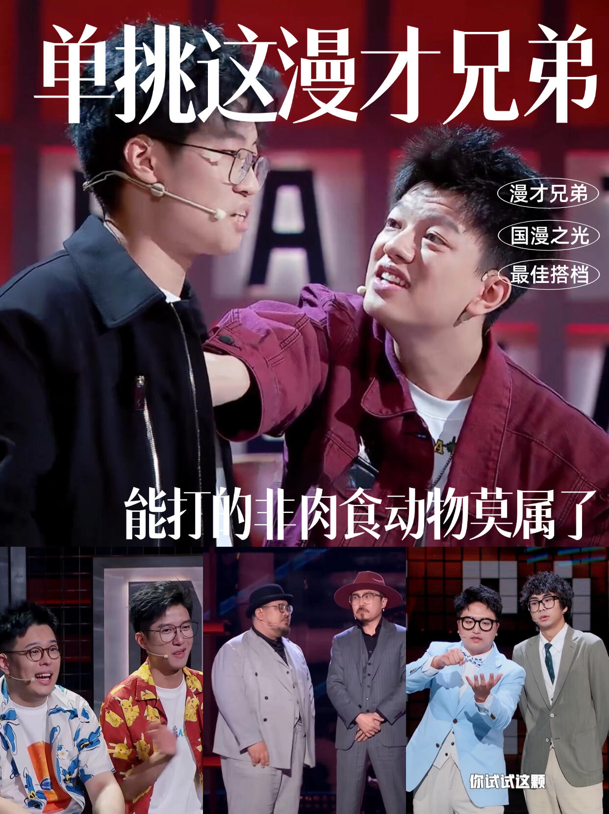 脱口秀和ta的朋友们：漫才兄弟是真的顶