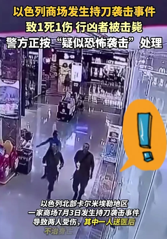 以色列的商场现在比战场还危险！
监控曝光！以色列商场一名“无名小伙”手刃对半自动