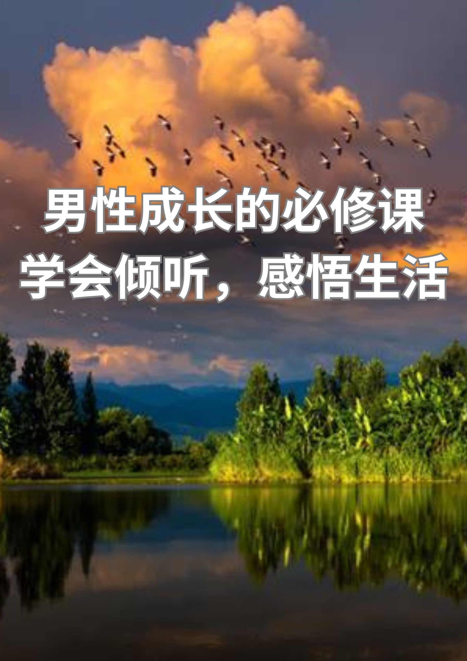 男性成长的必修课，学会倾听，感悟生活