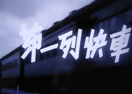 中国经典老电影回顾——《第一列快车》

《第一列快车》是上海江南电影制片厂于19