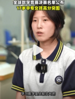 原来如此！中专女生爆冷拿下全球数学竞赛第12名，原因竟然是！
这是什么爽文剧情？