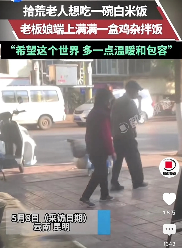 云南昆明，一家刚开业不久的小饭馆前走来一名拾荒老人，老人恳求店主给自己一碗白米饭