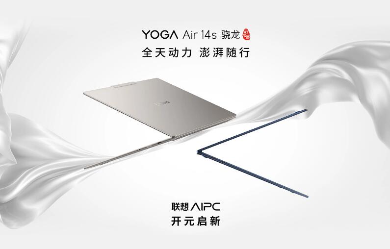 新品 YOGA Air 14s 骁龙 AI 元启笔记本发布，搭载高通骁龙 X E