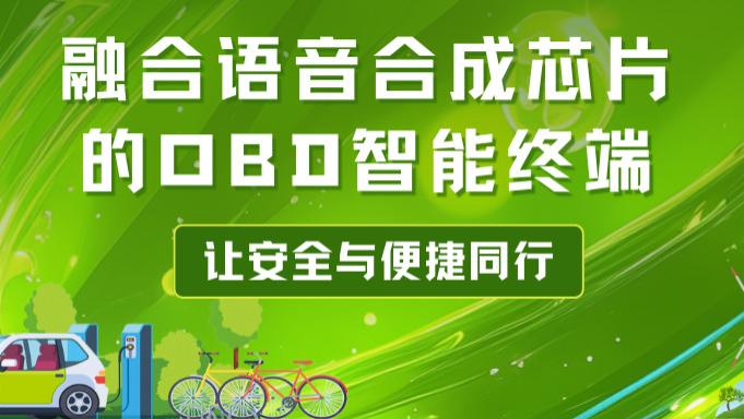 融合语音合成芯片VTX316的OBD智能终端，让安全与便捷同行