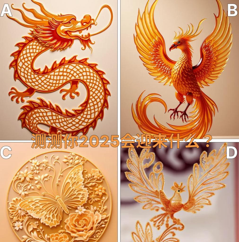 心诚则灵：测测你2025会迎来什么？
从下面四种糖画中，选择你喜欢的一个，测测你