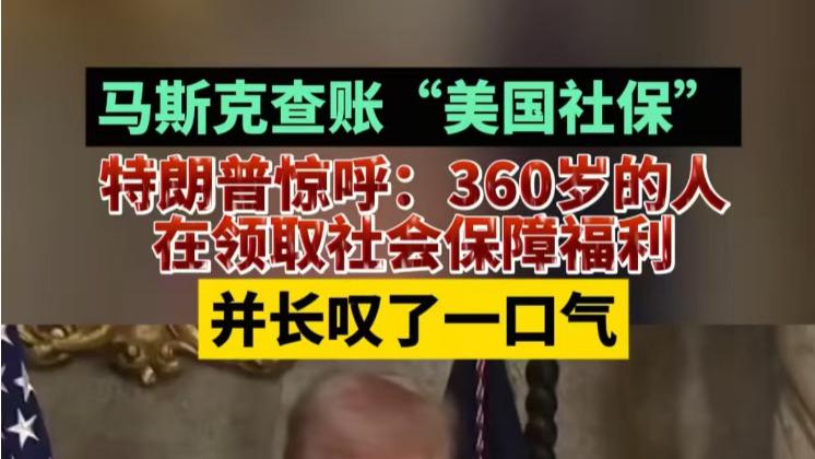 美国社保惊现“吸血鬼帝国”！建国249年却有360岁老祖宗领社保