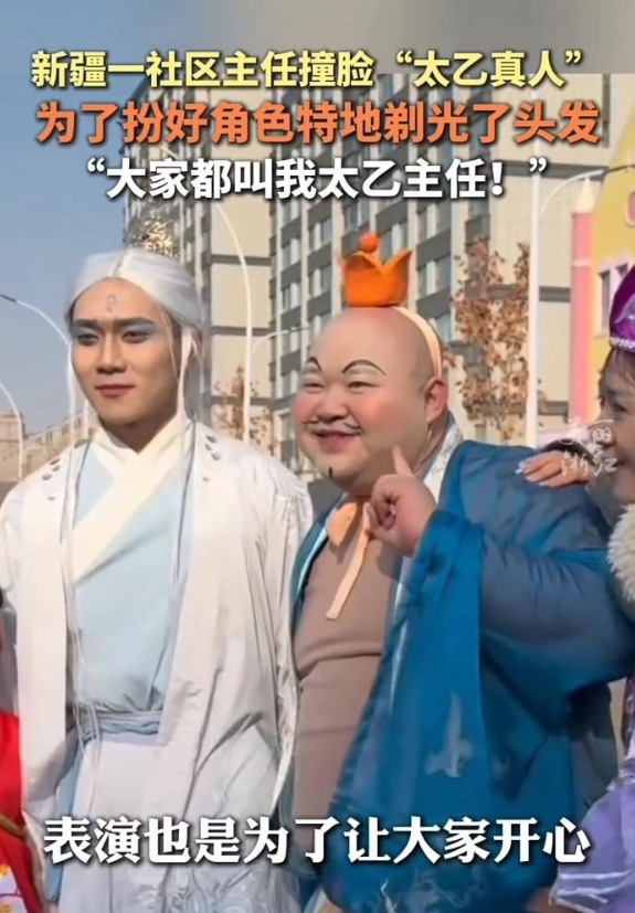 太乙主任？近日据媒体报道， 新疆伊犁一社区主任竟然撞脸太乙真人 ！

为了让大家