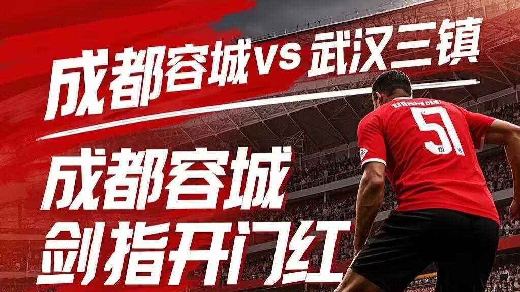 成都蓉城首战前瞻：剑指开门红