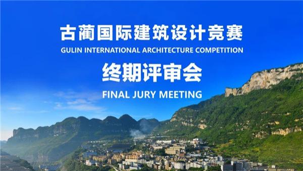 古蔺国际建筑设计竞赛，澳大利亚IAPA方案获杰出奖