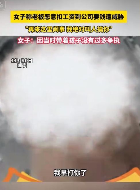 湖南一位女士张女士经历了离职后的烦恼，因讨薪无果，被逼无奈之下带着孩子到公司找老
