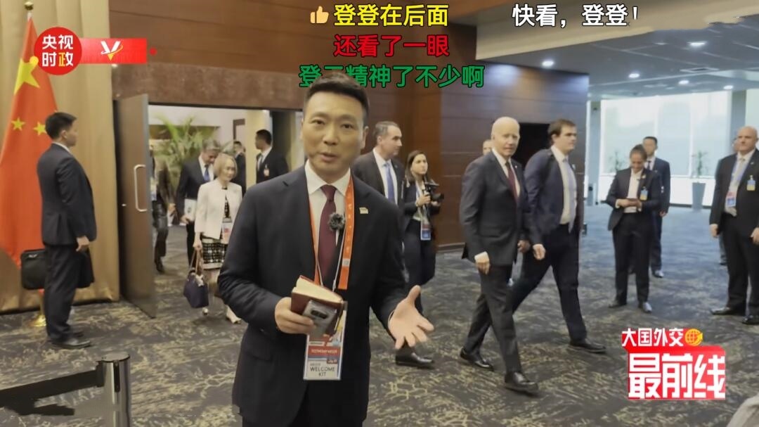 登登在后面
APEC上的画面，拜登看向了康辉，眼神比前几年貌似显得正常了，拜登自