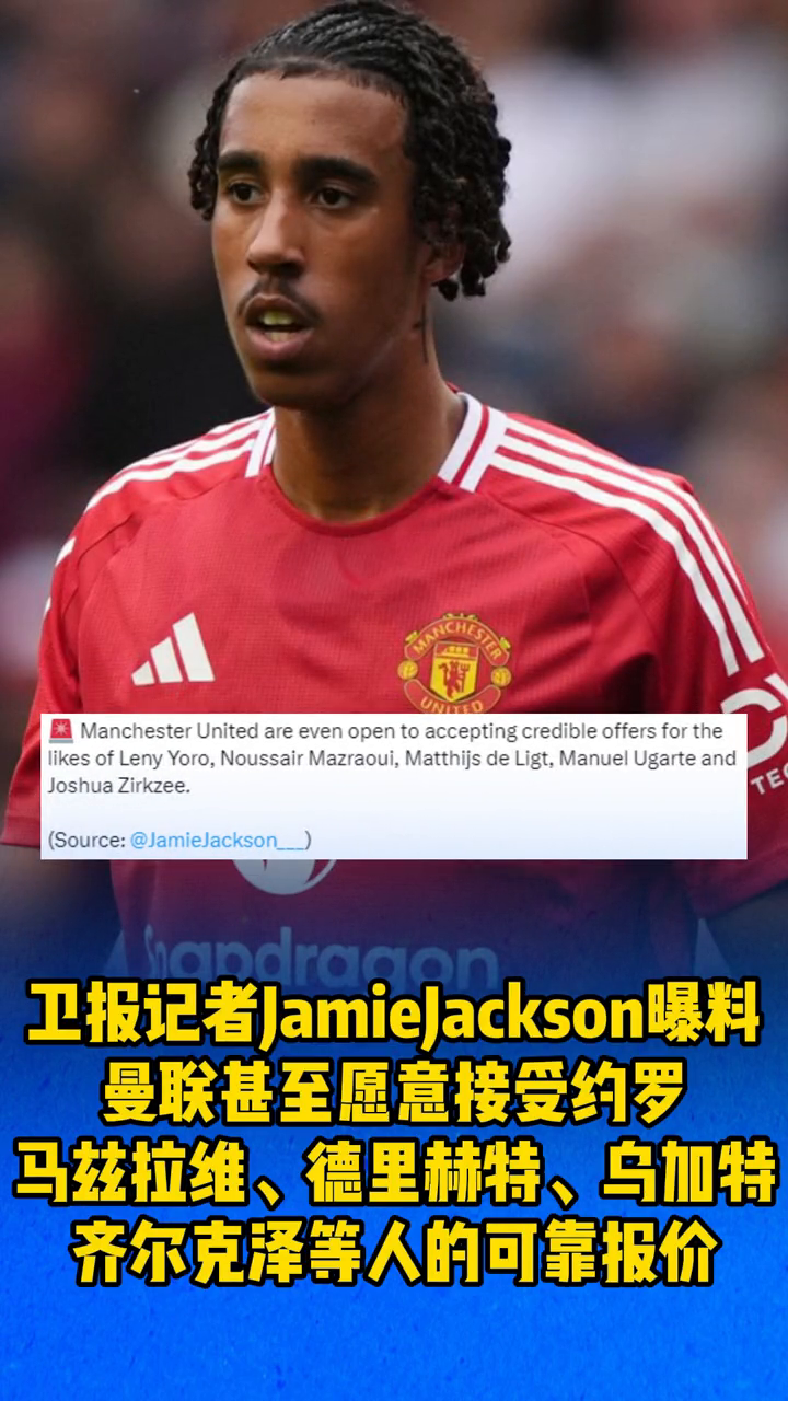 卫报记者Jamielackson曝料，曼联甚至愿意接受约罗、马兹拉维、德里赫特、
