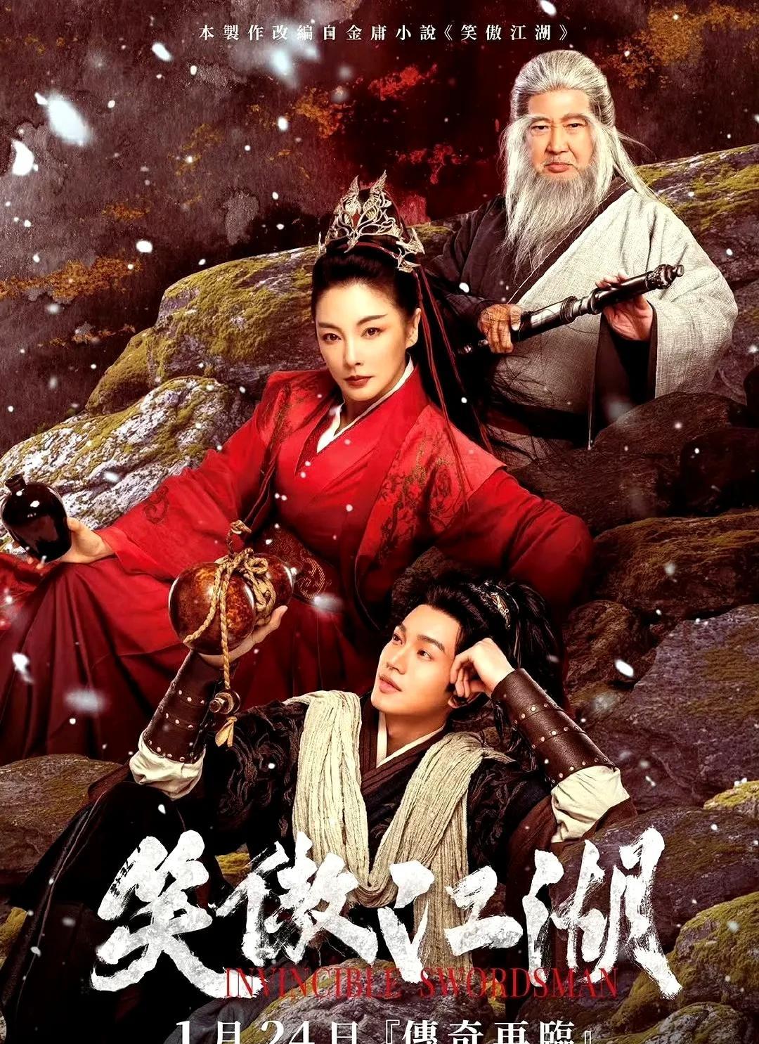 王晶监制的最新电影版《笑傲江湖》将于1月24日春节档在中国台湾上映，由黄曦彦饰演