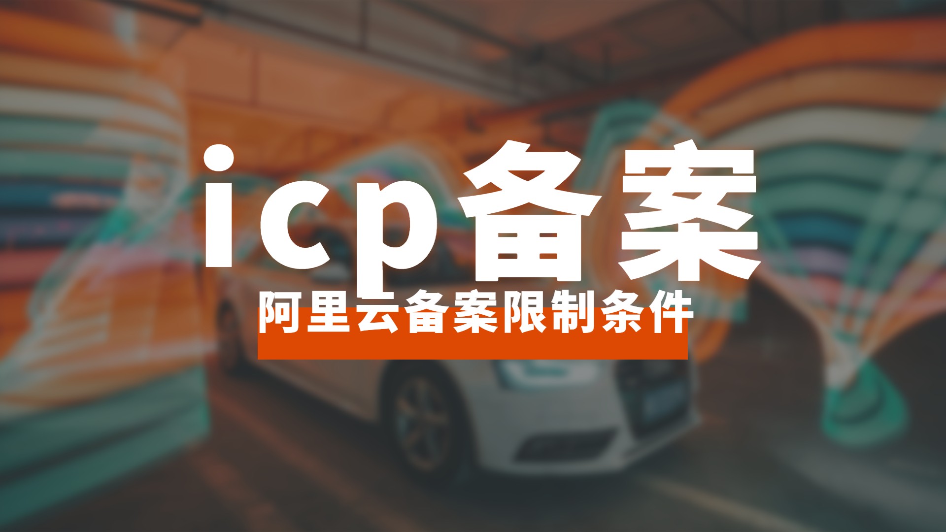 域名备案初审被退回? 了解常见错误，提前规避。