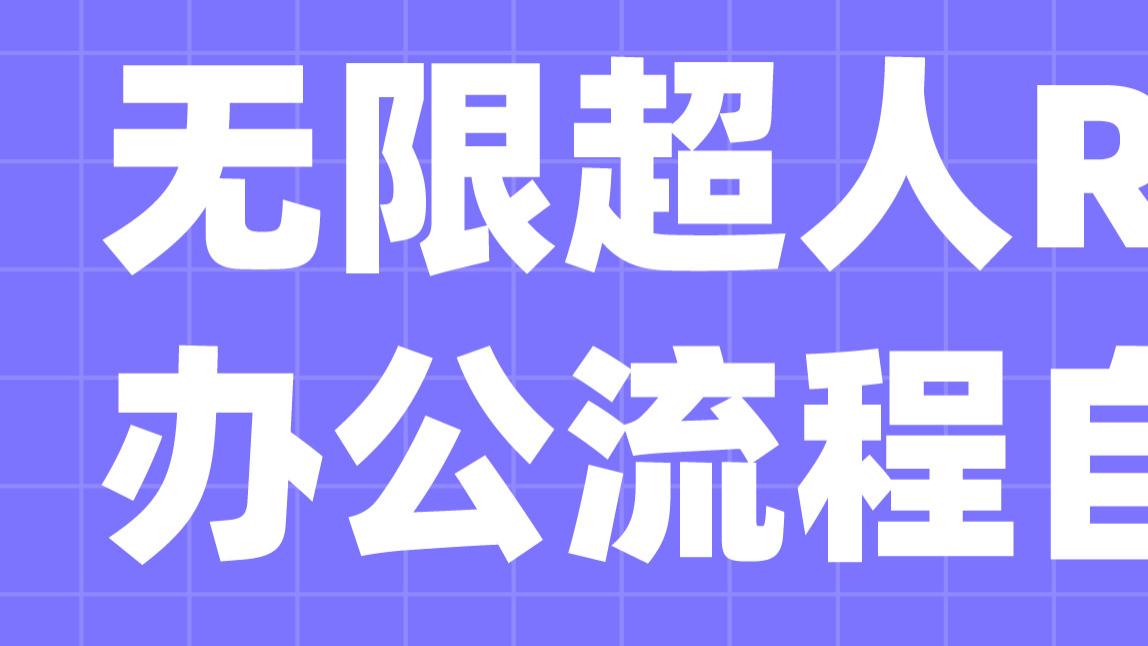 无限超人：保险业中的RPA案例