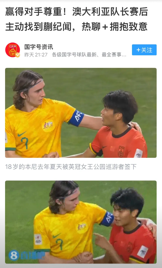 实力赢得尊重，中国男足许久不见的场面，振奋！
澳大利亚U20队长本尼：蒯纪闻，有