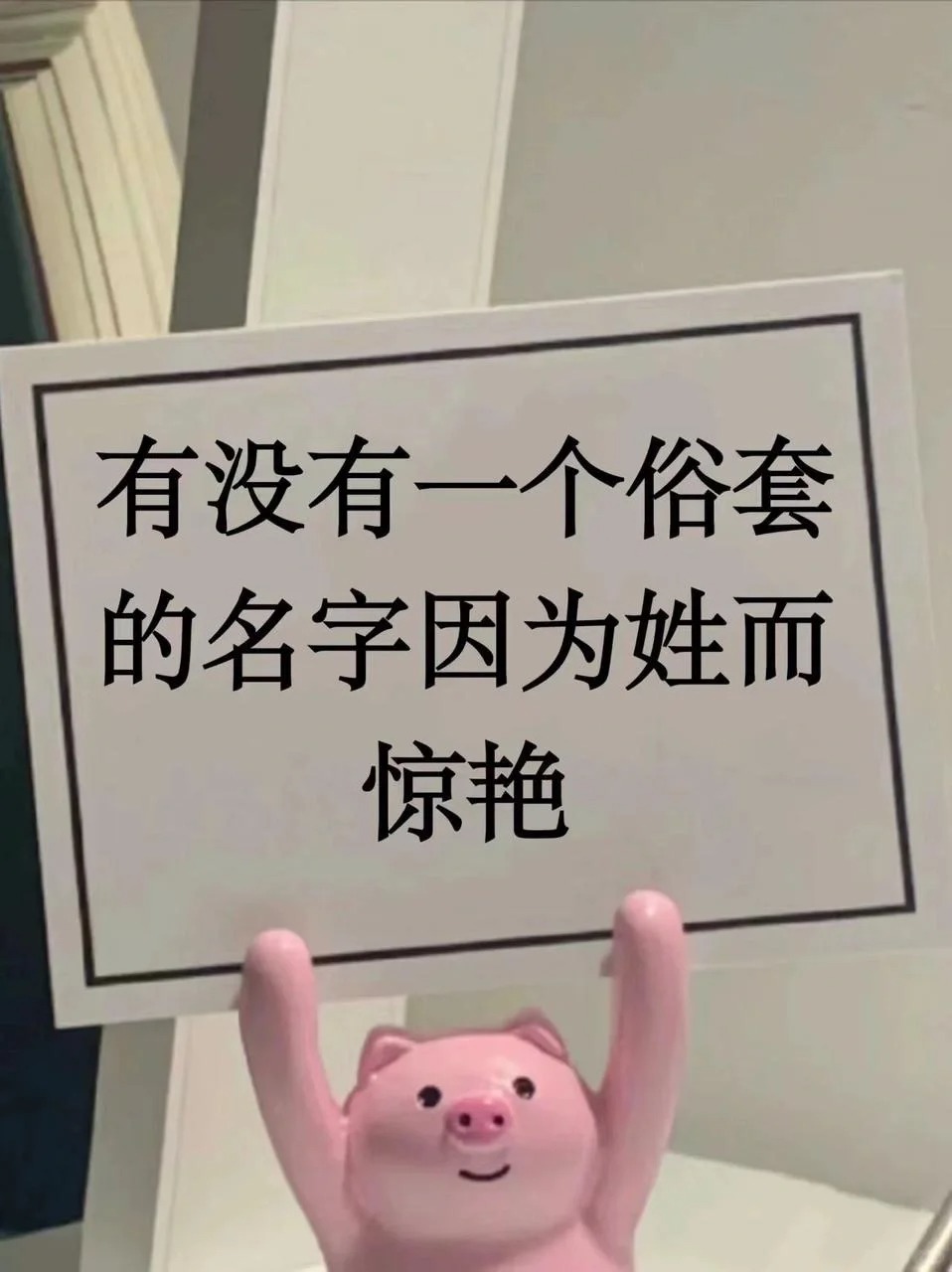 有没有一个俗套的名字因为姓而惊艳？
惊奇地发现，有些俗套的名字，之所以惊艳，是因