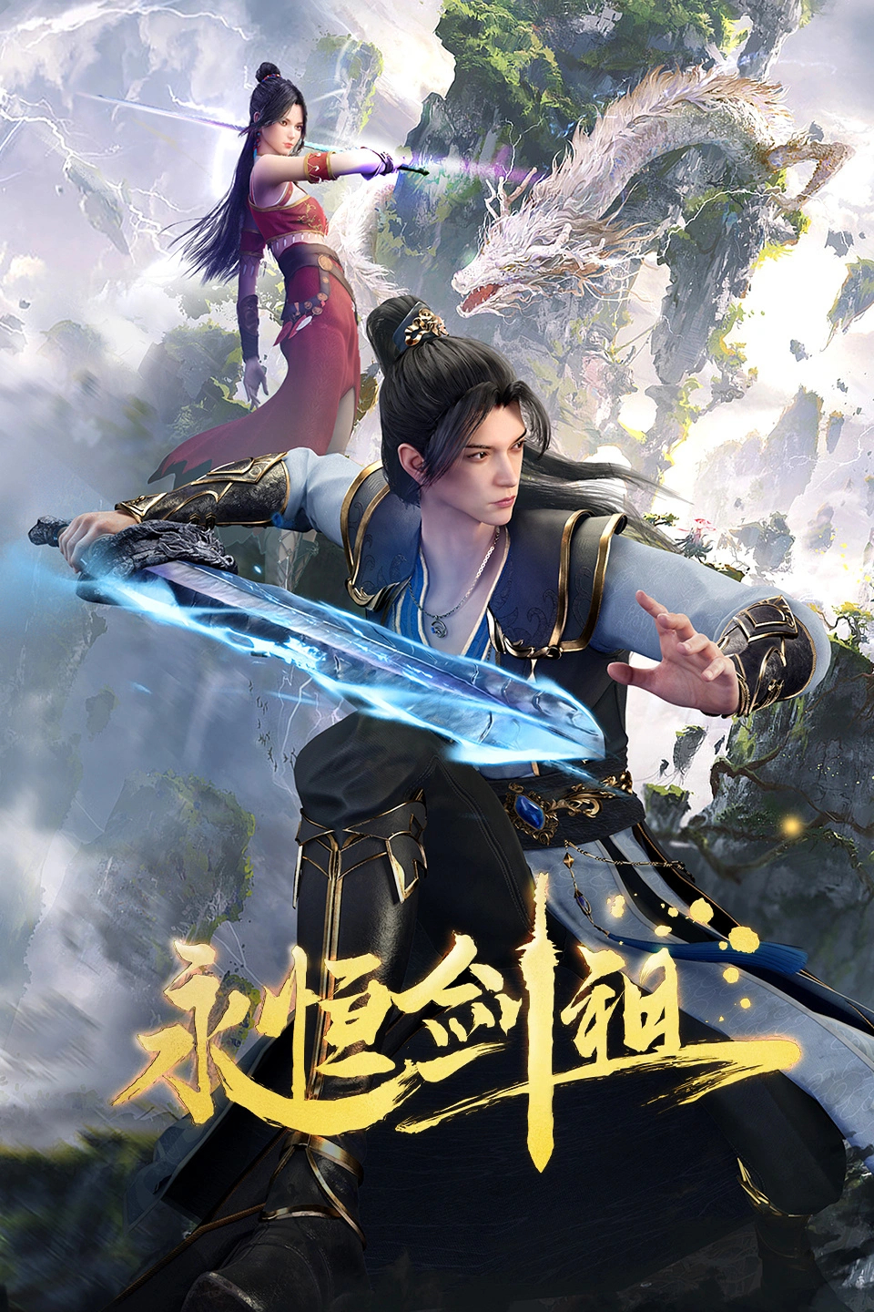 国漫新番｜《永恒剑祖》定档12月19日，每周一周四10点更新！该动画由优酷动漫出