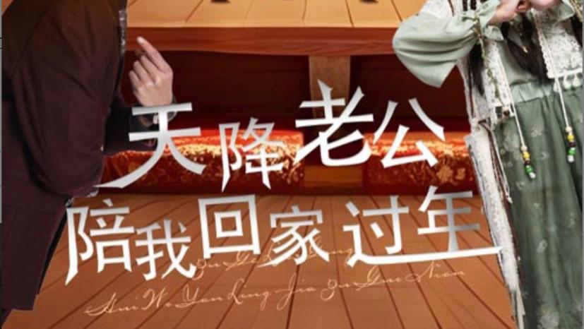 短剧在线观看《天降老公陪我回家过年》完整版全集（60集）宣以豪&妮妮