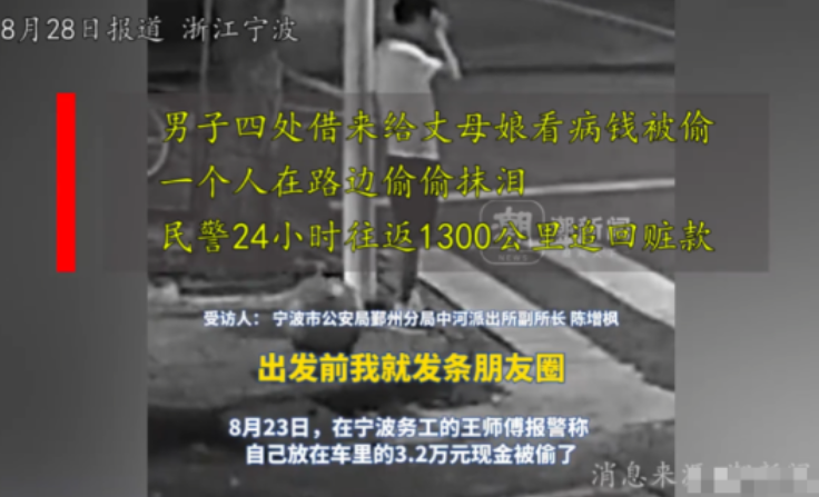 “这个派出所所长火了！”宁波一男子四处借来的看病钱被偷，无比绝望，报警后，深夜在