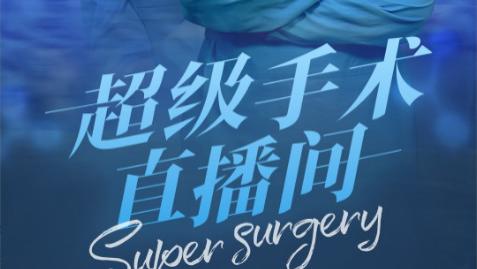 超级手术直播间短剧在线观看《超级手术直播间》完整版（1-74集）白方文